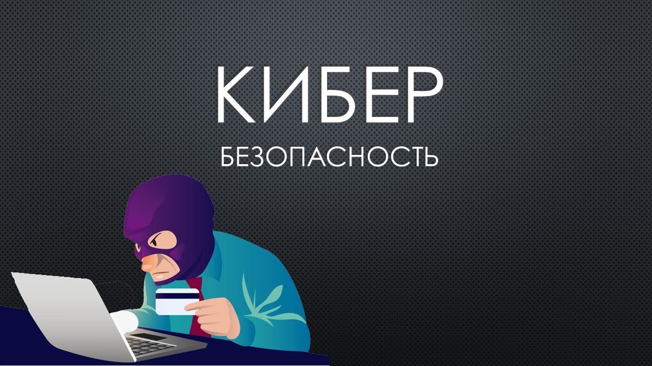 Киберволонтеры о вашей безопасности.