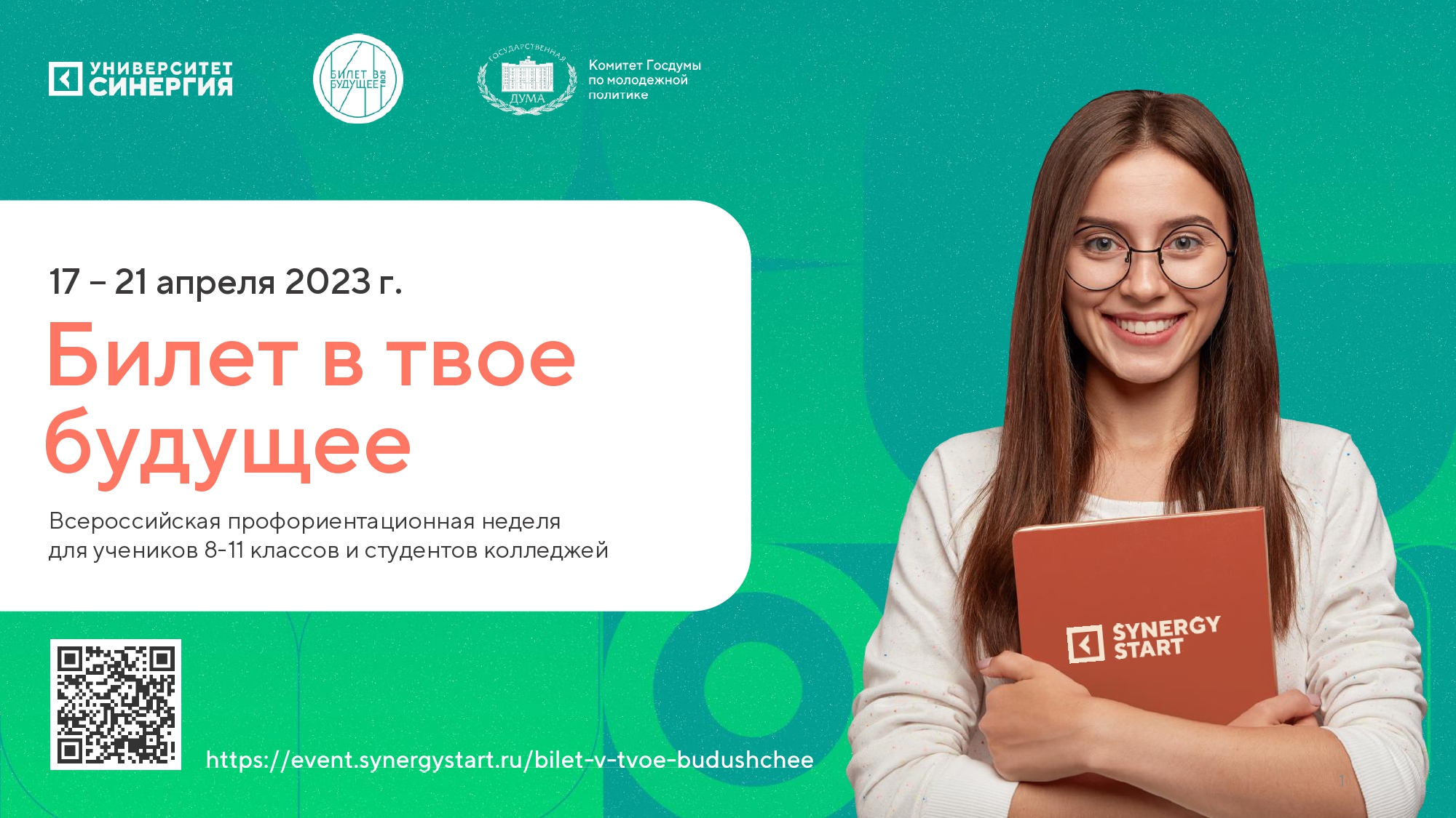 Билет в будущее.